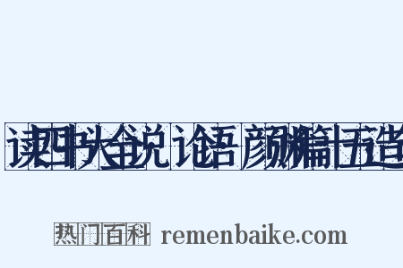 读四书大全说·论语·颜渊篇十五造句是什么意思的图片